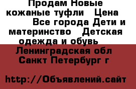 Продам Новые кожаные туфли › Цена ­ 1 500 - Все города Дети и материнство » Детская одежда и обувь   . Ленинградская обл.,Санкт-Петербург г.